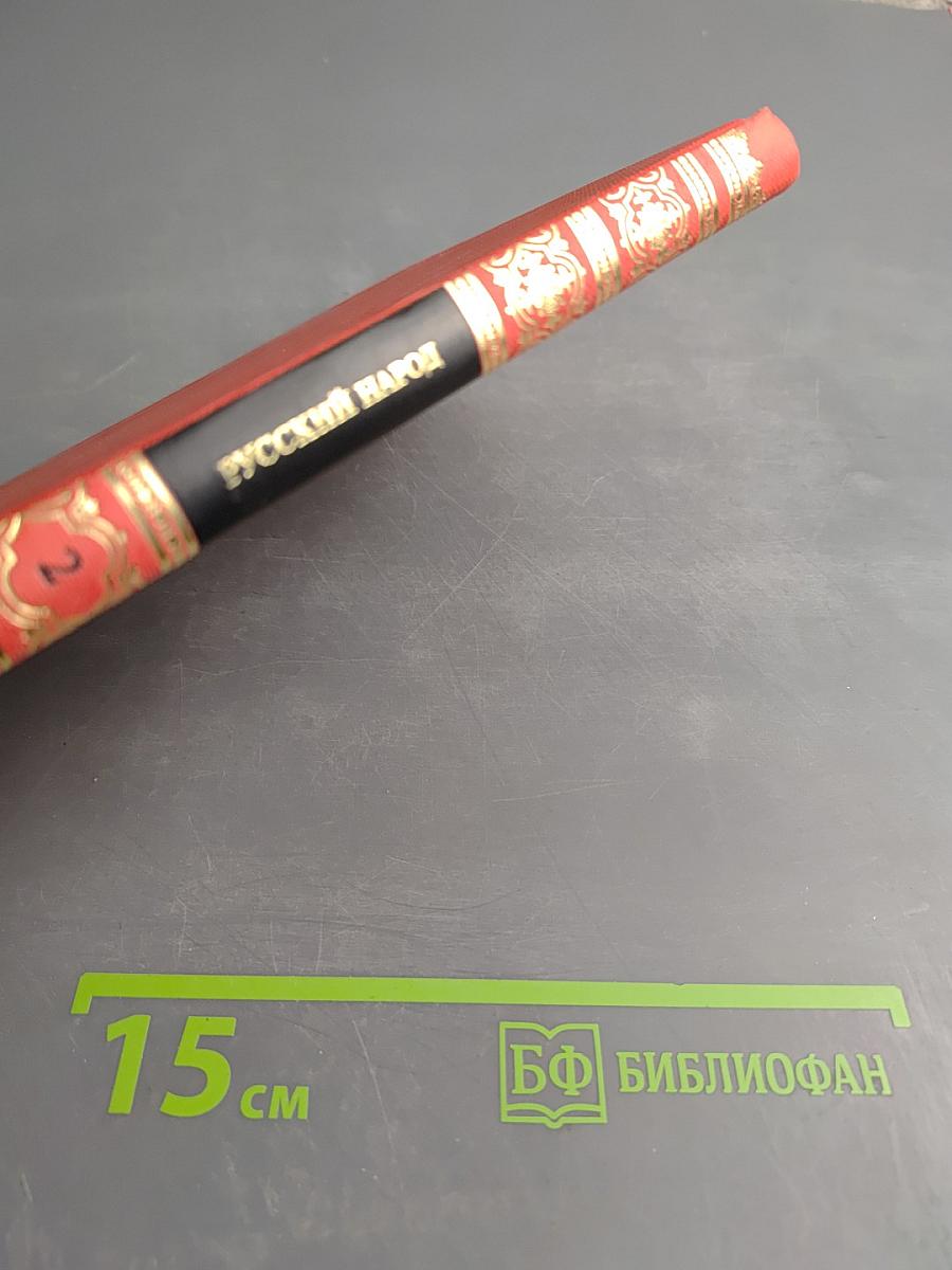 Русский народ: Его обычаи, обряды, предания, суеверия и поэзия. Книга 2