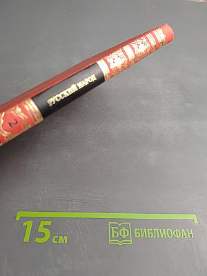 Русский народ: Его обычаи, обряды, предания, суеверия и поэзия. Книга 2