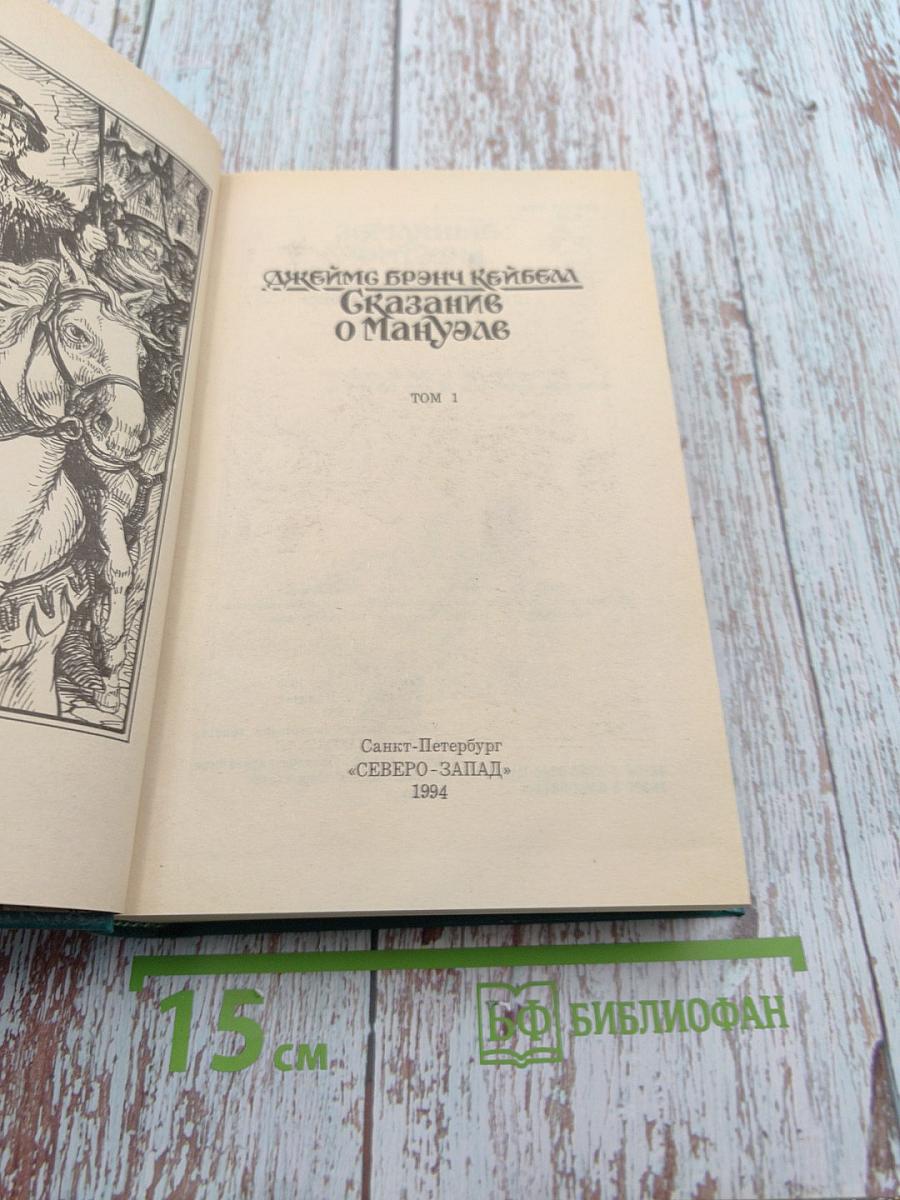 Сказание о Мануэле. Том 1