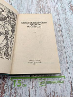 Сказание о Мануэле. Том 1