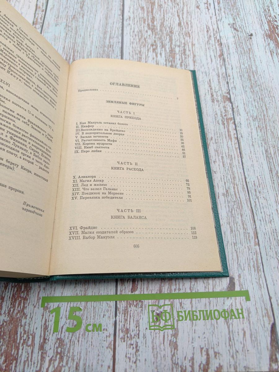 Сказание о Мануэле. Том 1