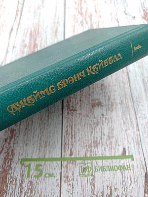 Сказание о Мануэле. Том 1