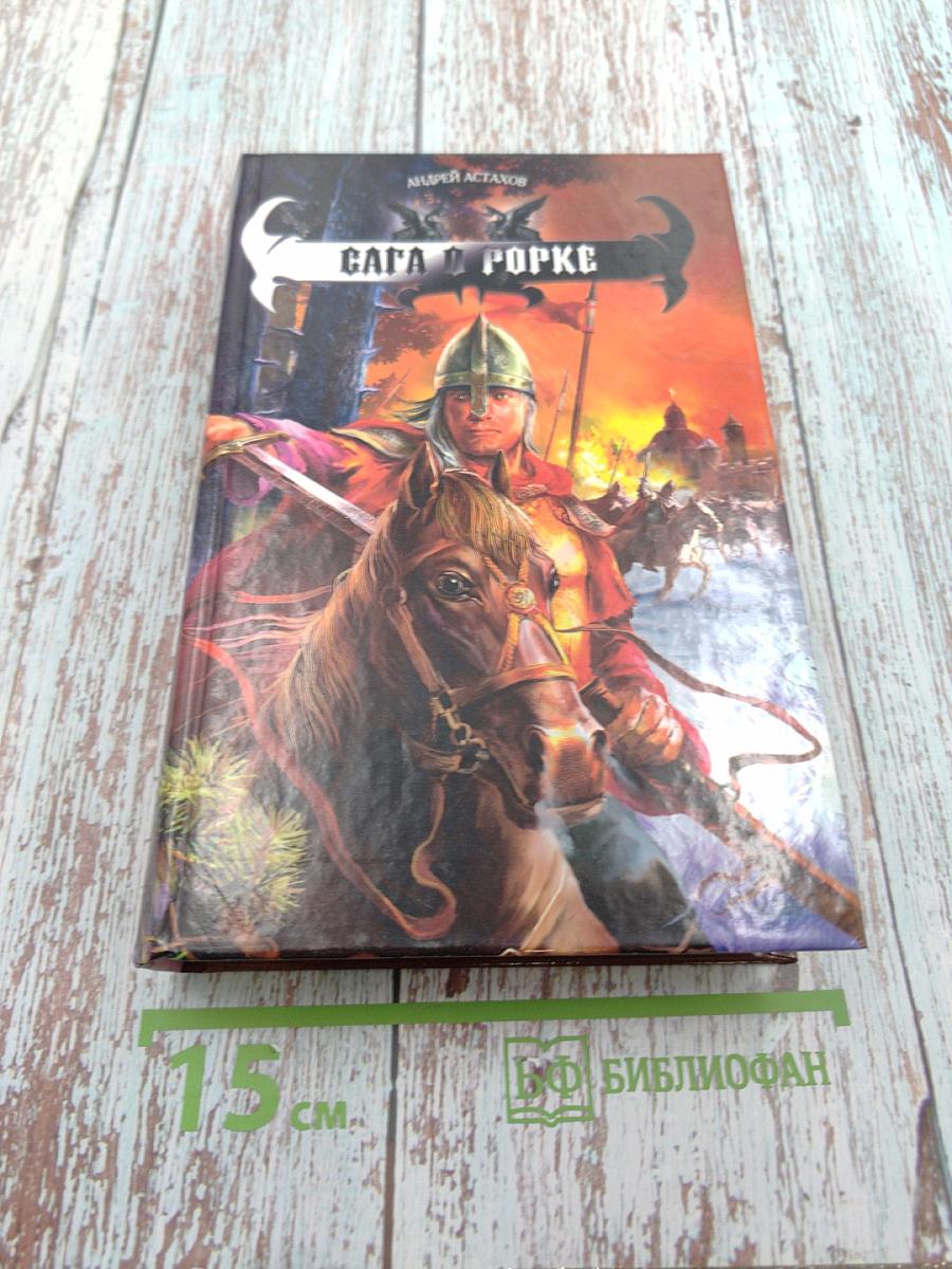 Сага о Рорке