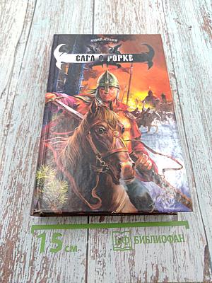 Сага о Рорке