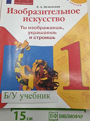 Изобразительное искусство. Ты изображаешь, украшаешь и строишь