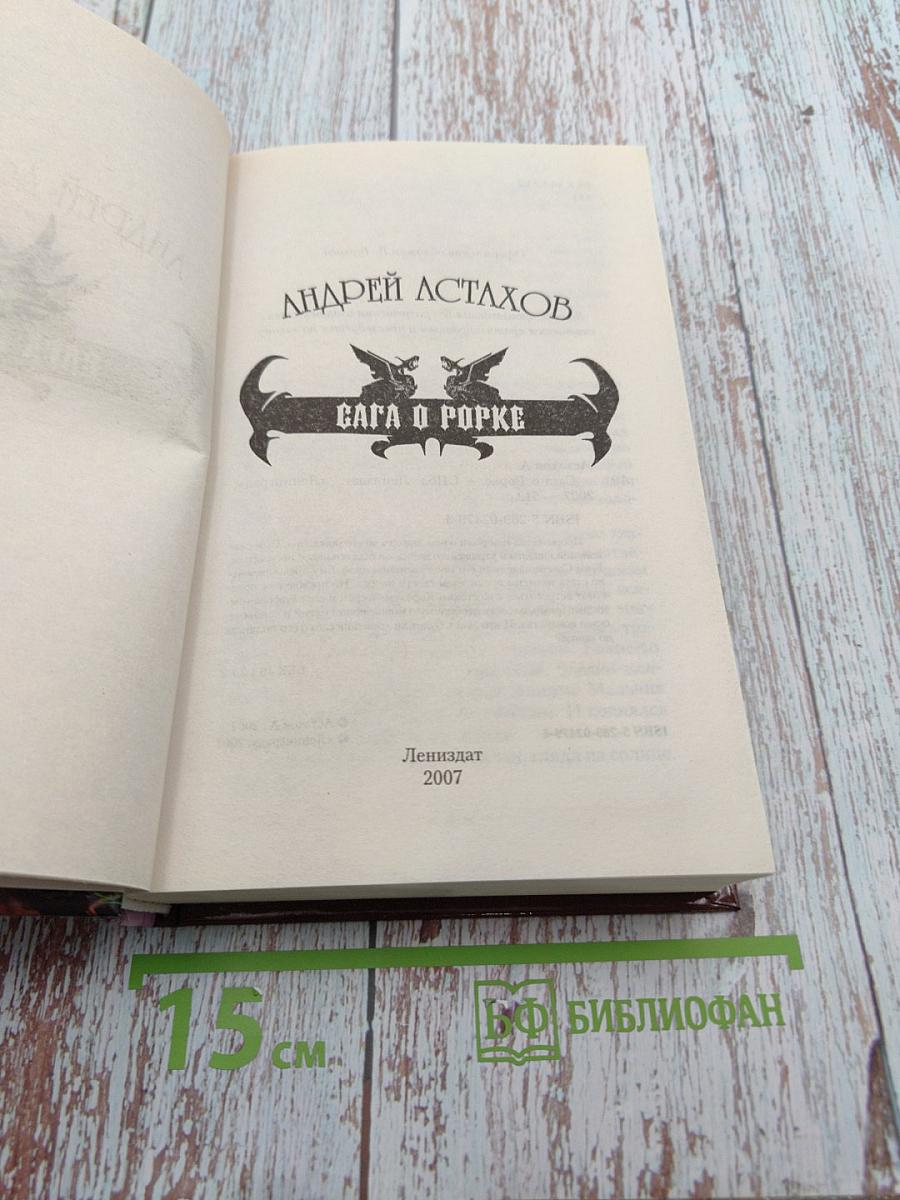 Сага о Рорке