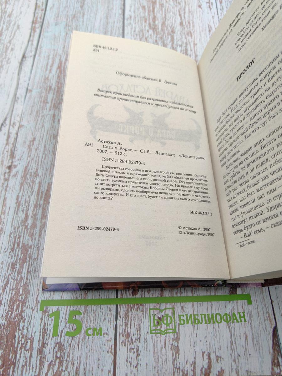 Сага о Рорке