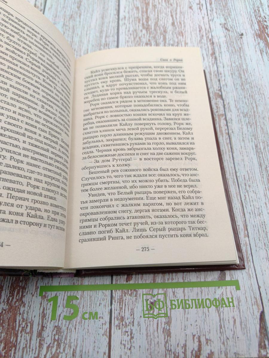 Сага о Рорке