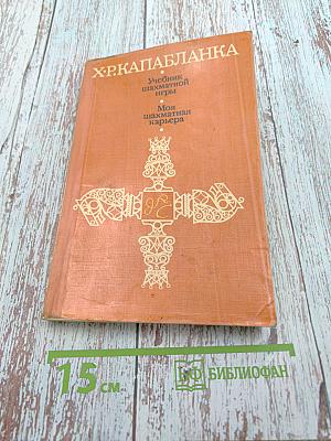 Х. Р. Капабланка. Учебник шахматной игры. Моя шахматная карьера