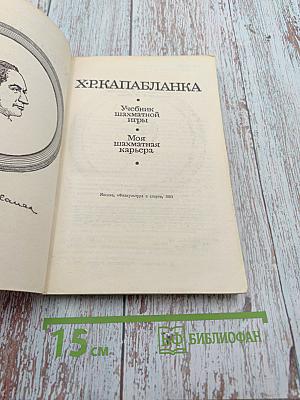 Х. Р. Капабланка. Учебник шахматной игры. Моя шахматная карьера