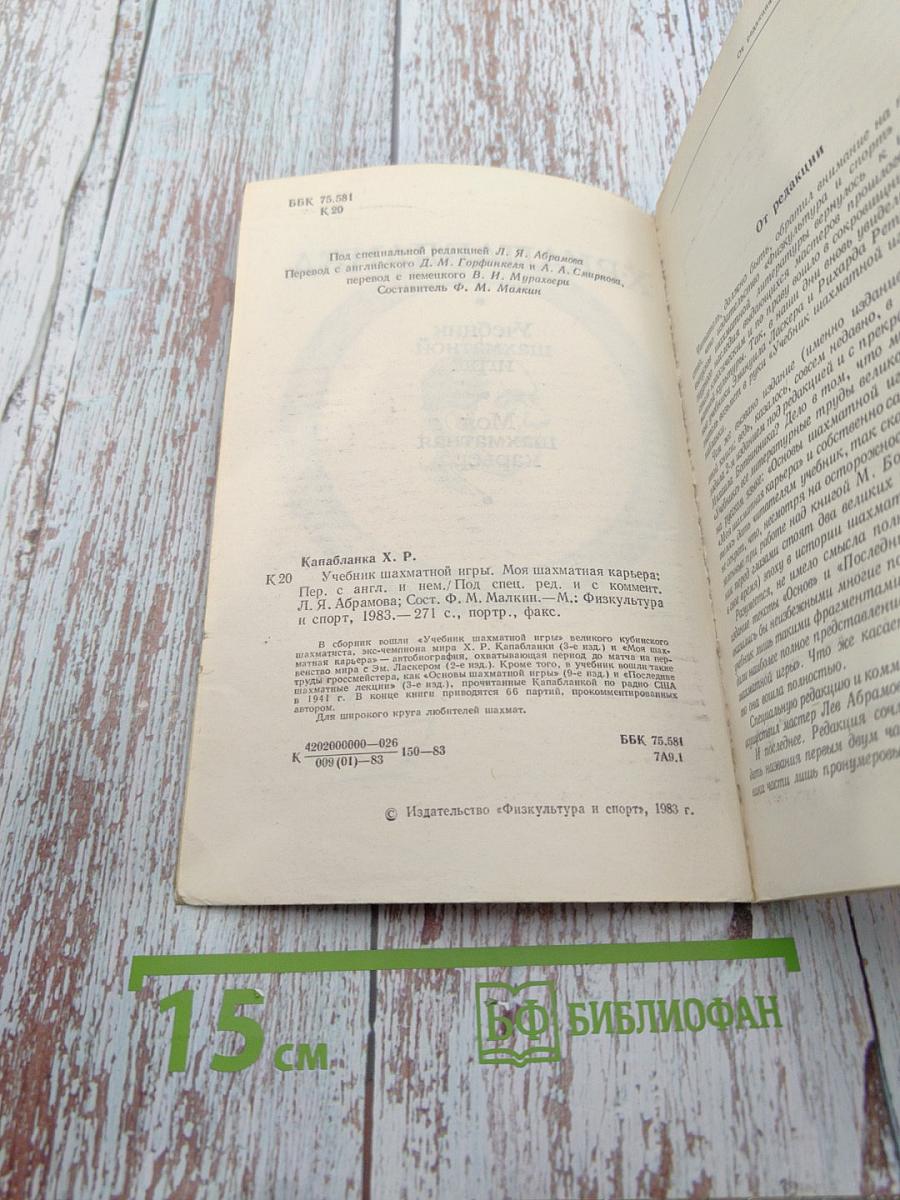 Х. Р. Капабланка. Учебник шахматной игры. Моя шахматная карьера