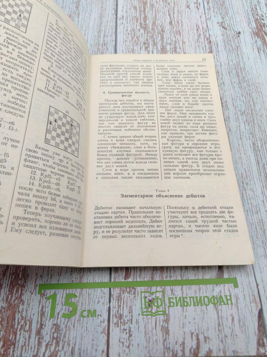 Х. Р. Капабланка. Учебник шахматной игры. Моя шахматная карьера