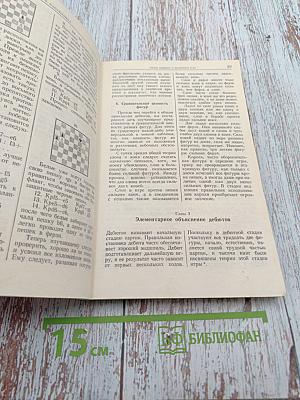 Х. Р. Капабланка. Учебник шахматной игры. Моя шахматная карьера