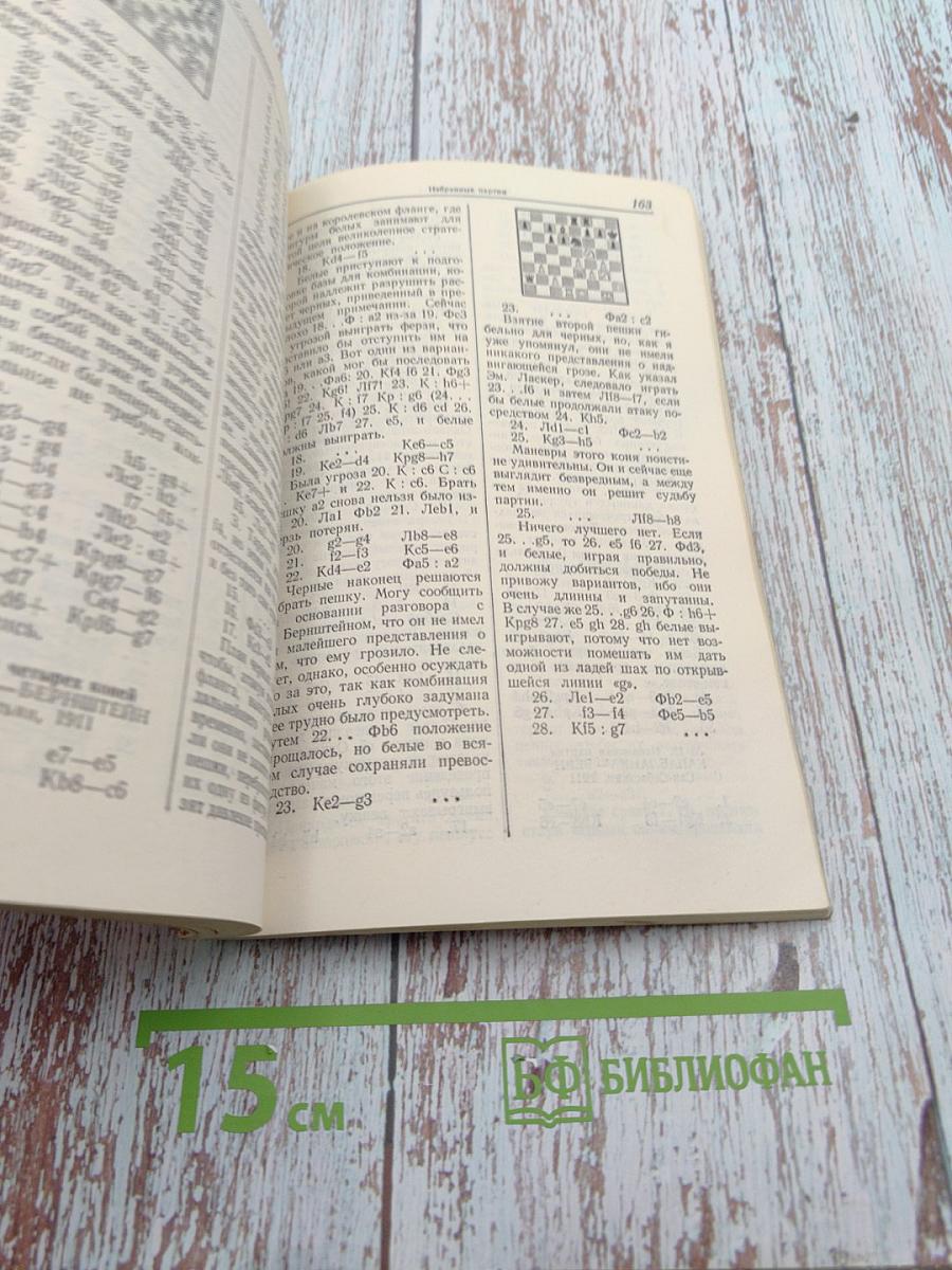 Х. Р. Капабланка. Учебник шахматной игры. Моя шахматная карьера