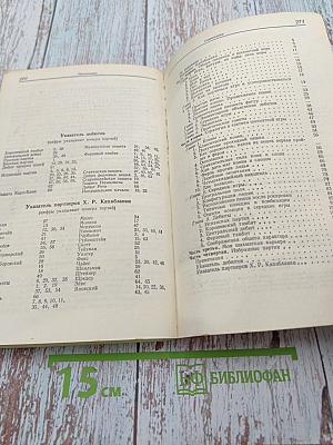 Х. Р. Капабланка. Учебник шахматной игры. Моя шахматная карьера