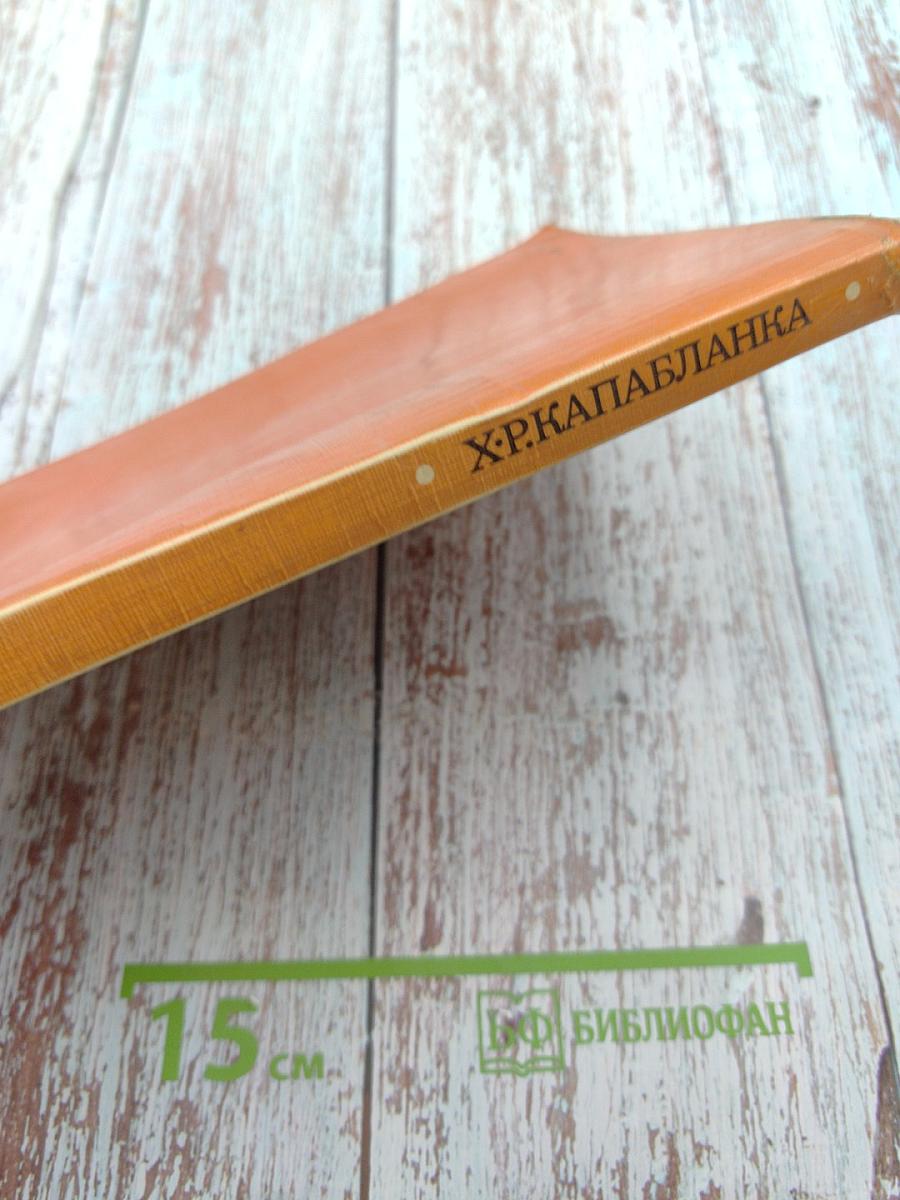 Х. Р. Капабланка. Учебник шахматной игры. Моя шахматная карьера