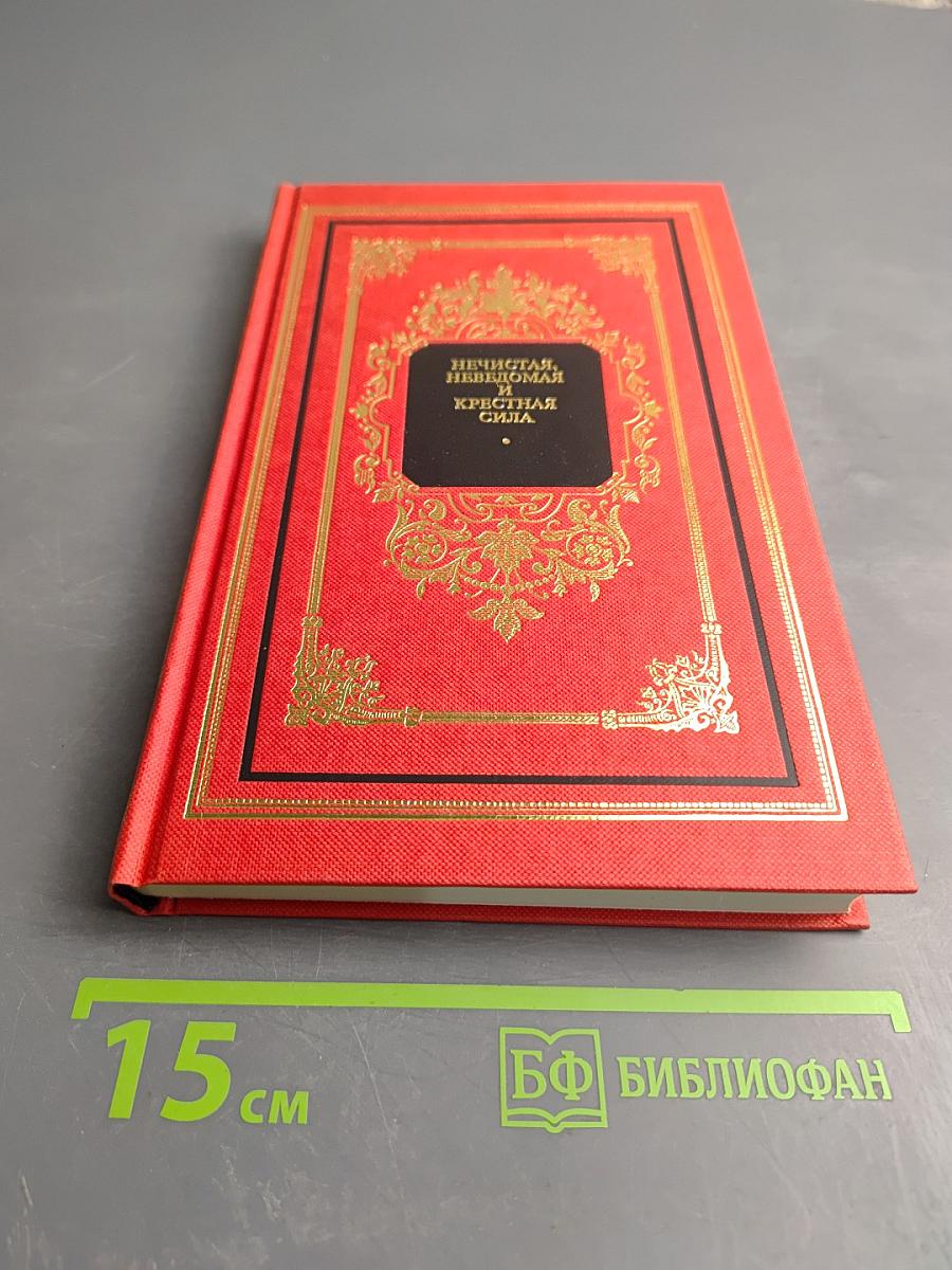 Нечистая, неведомая и крестная сила