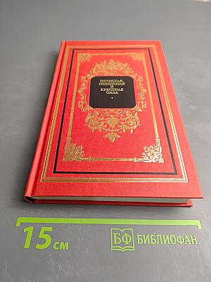 Нечистая, неведомая и крестная сила