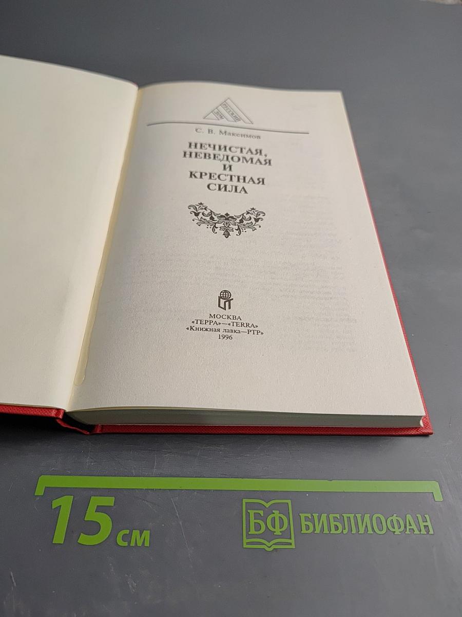 Нечистая, неведомая и крестная сила