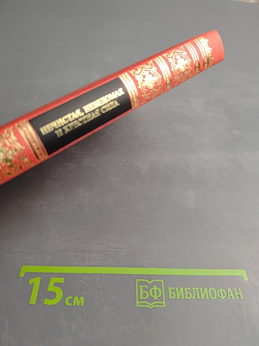 Нечистая, неведомая и крестная сила