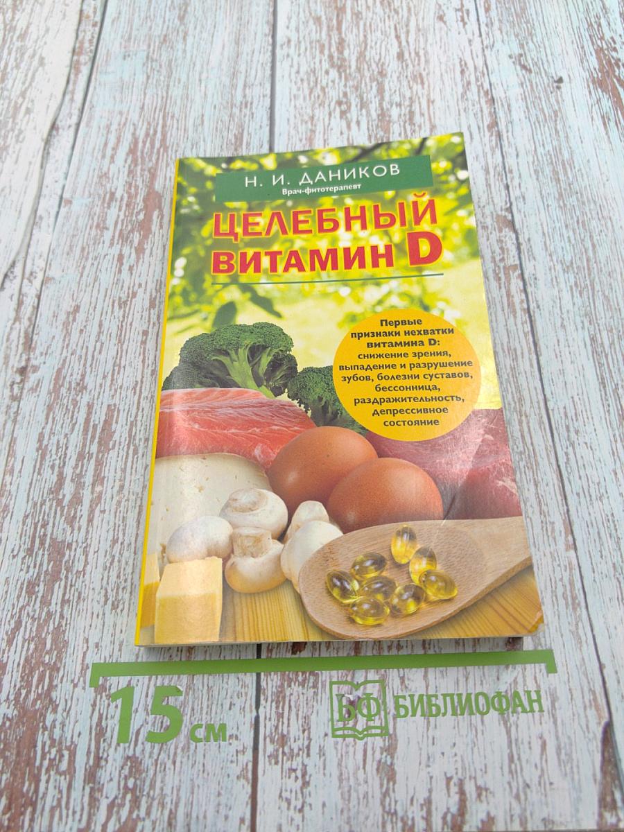 Целебный витамин D