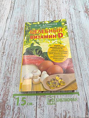 Целебный витамин D