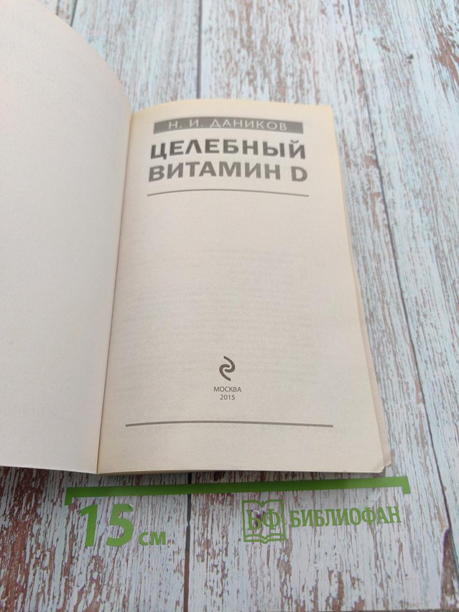 Целебный витамин D