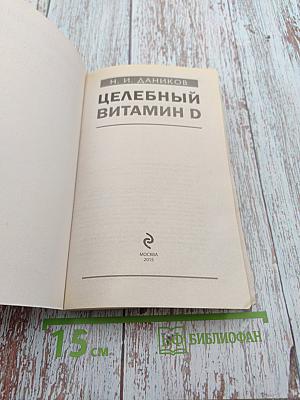 Целебный витамин D