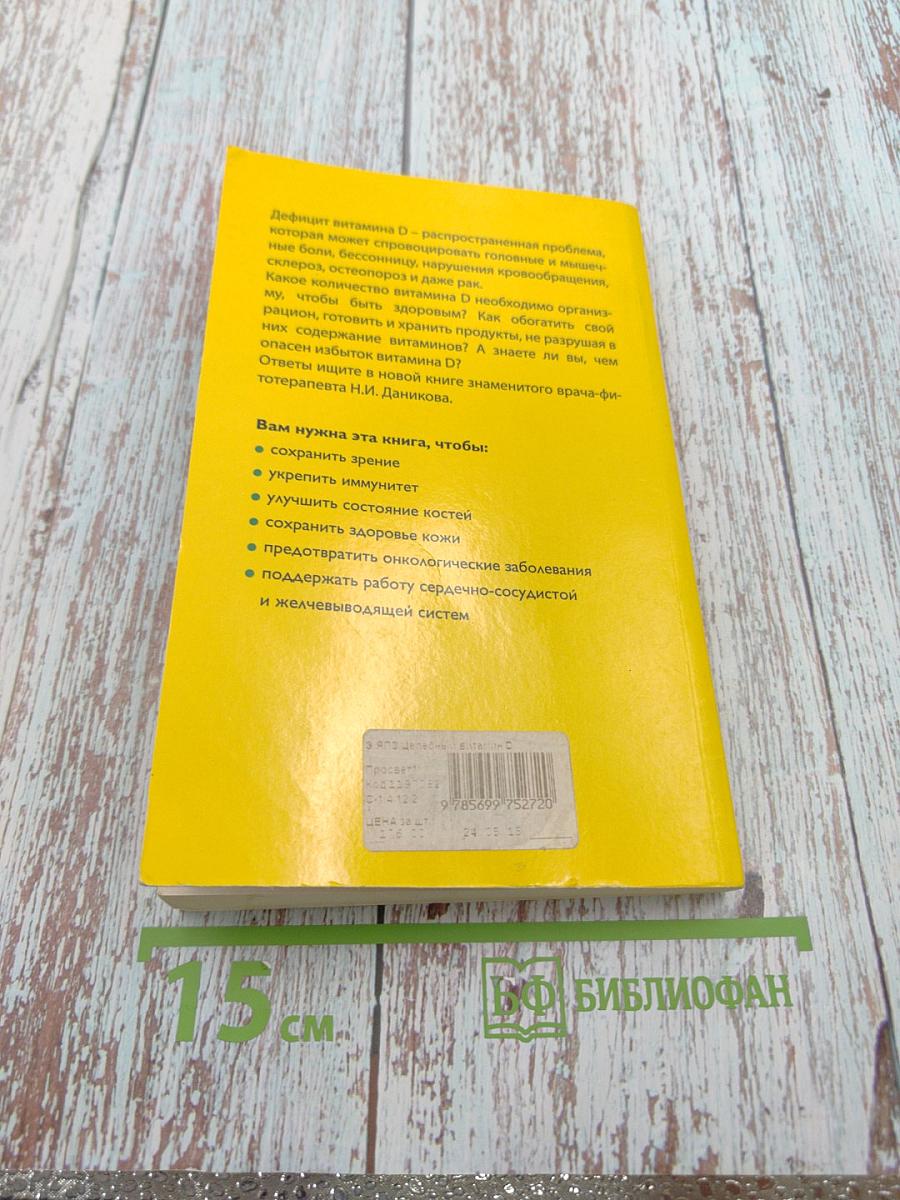 Целебный витамин D