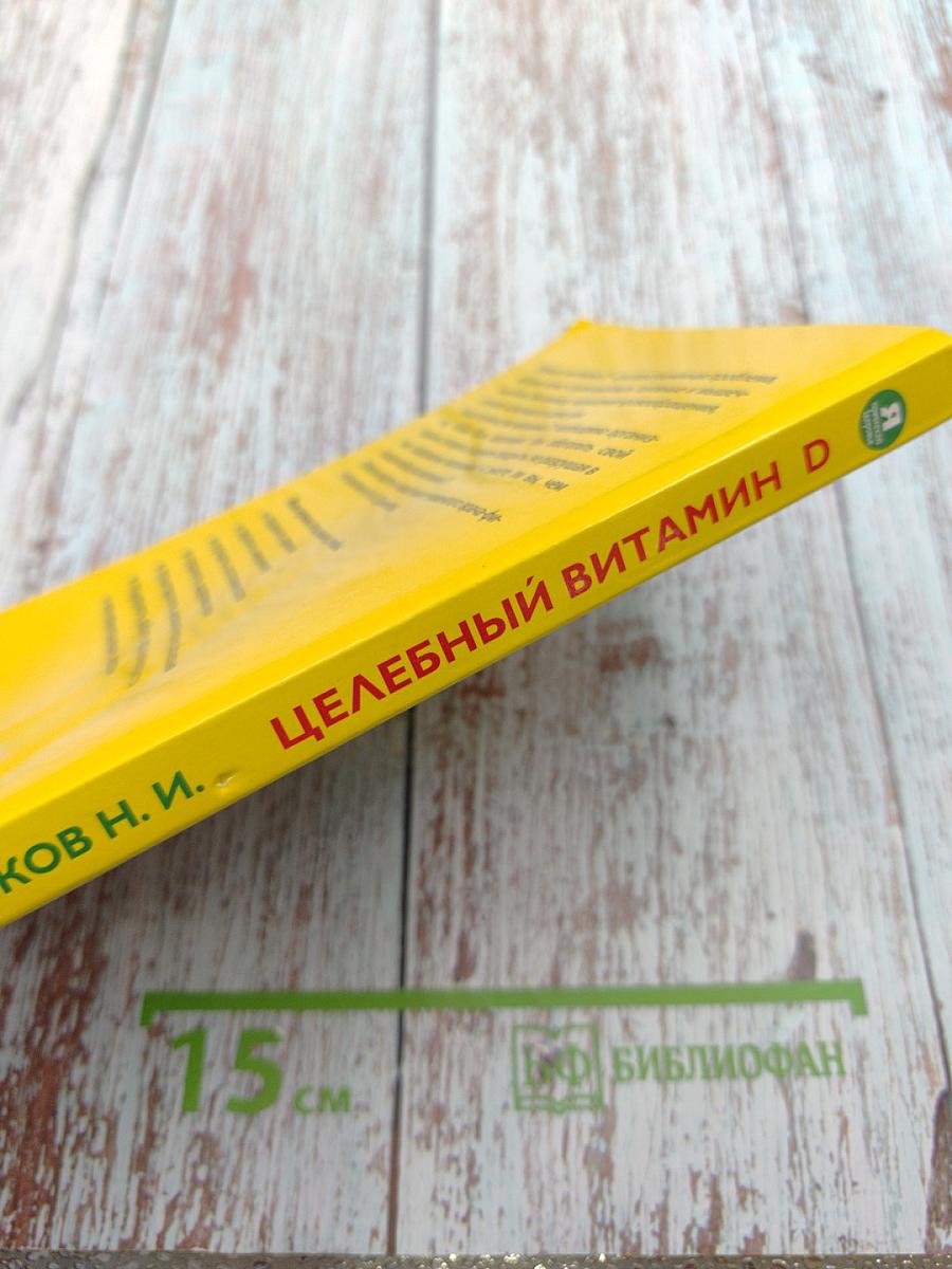 Целебный витамин D