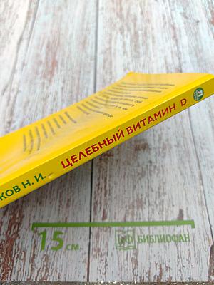 Целебный витамин D