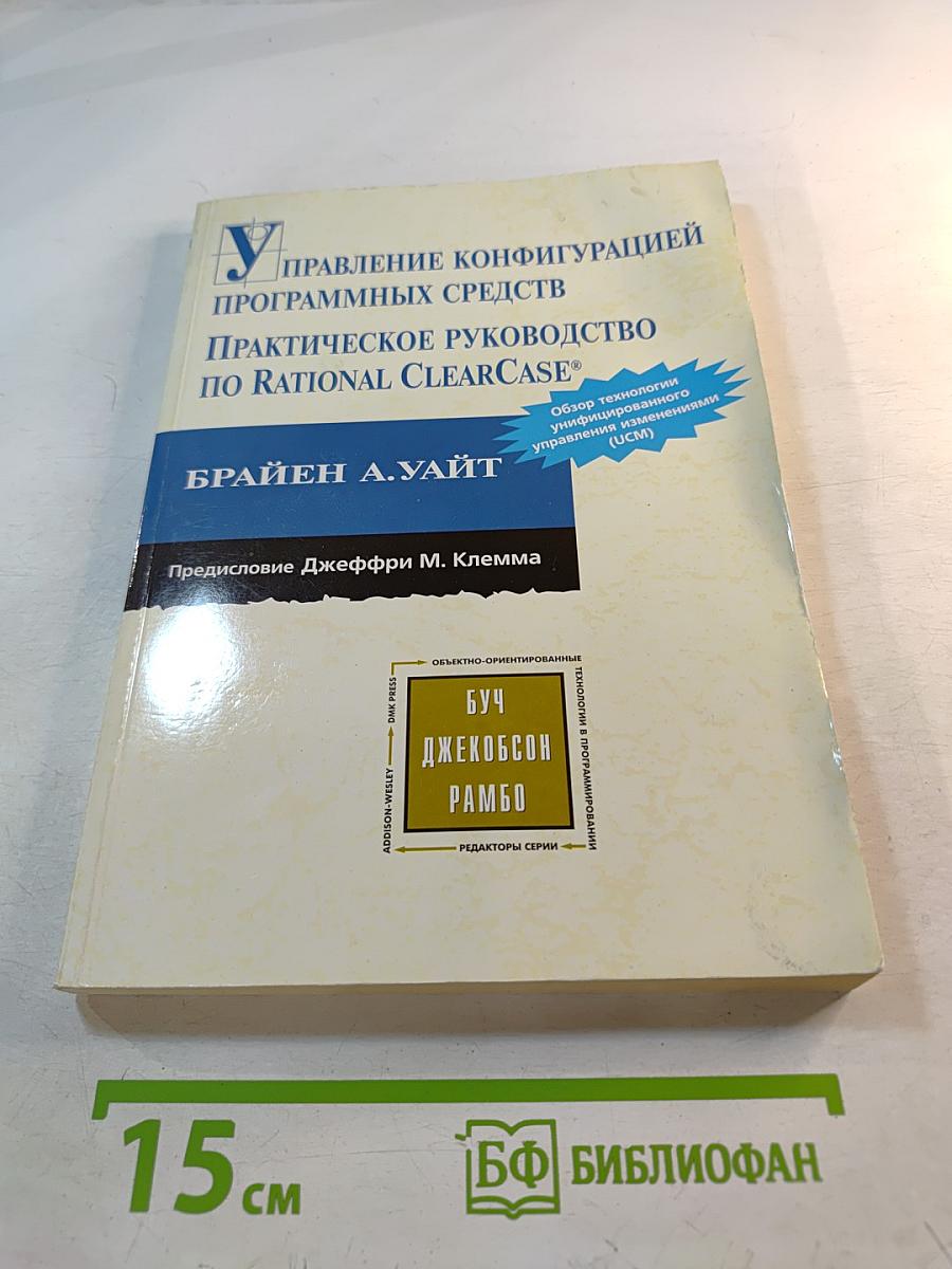 Управление конфигурацией программных средств: Практическое руководство по Rational ClearCase®