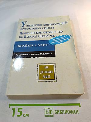 Управление конфигурацией программных средств: Практическое руководство по Rational ClearCase®