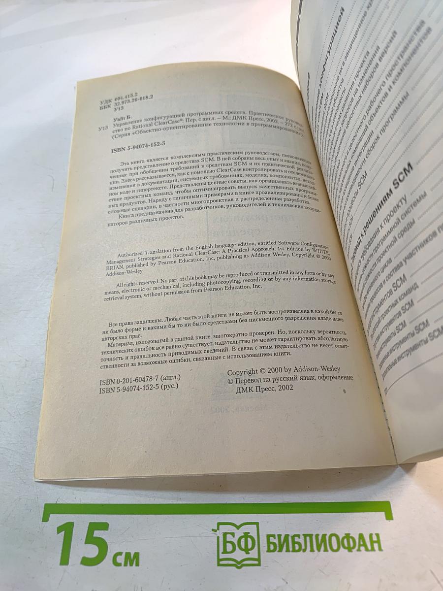 Управление конфигурацией программных средств: Практическое руководство по Rational ClearCase®