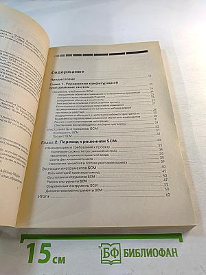 Управление конфигурацией программных средств: Практическое руководство по Rational ClearCase®