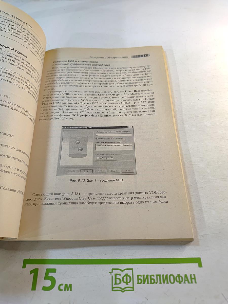 Управление конфигурацией программных средств: Практическое руководство по Rational ClearCase®
