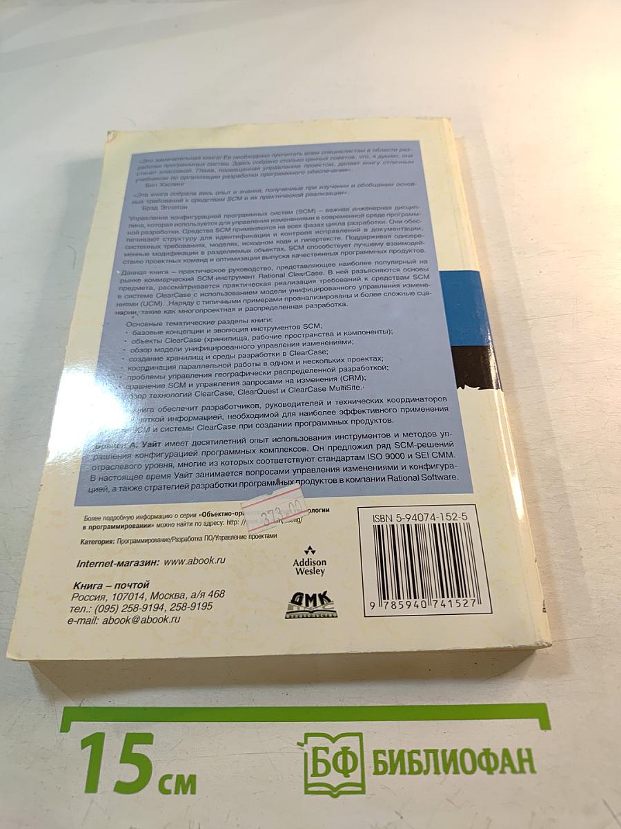 Управление конфигурацией программных средств: Практическое руководство по Rational ClearCase®