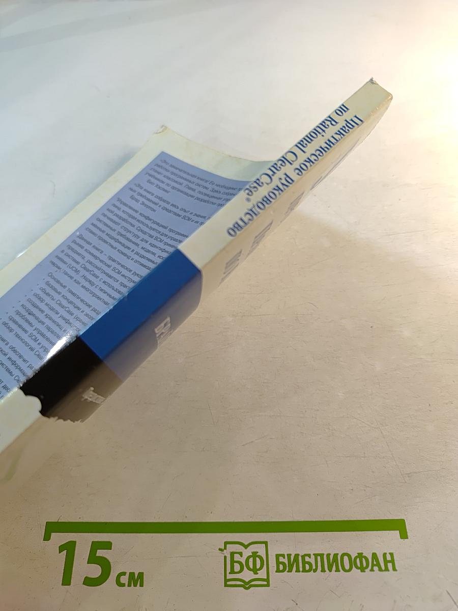 Управление конфигурацией программных средств: Практическое руководство по Rational ClearCase®