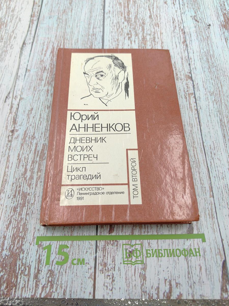 Дневник моих встреч. Цикл трагедий. Том Второй