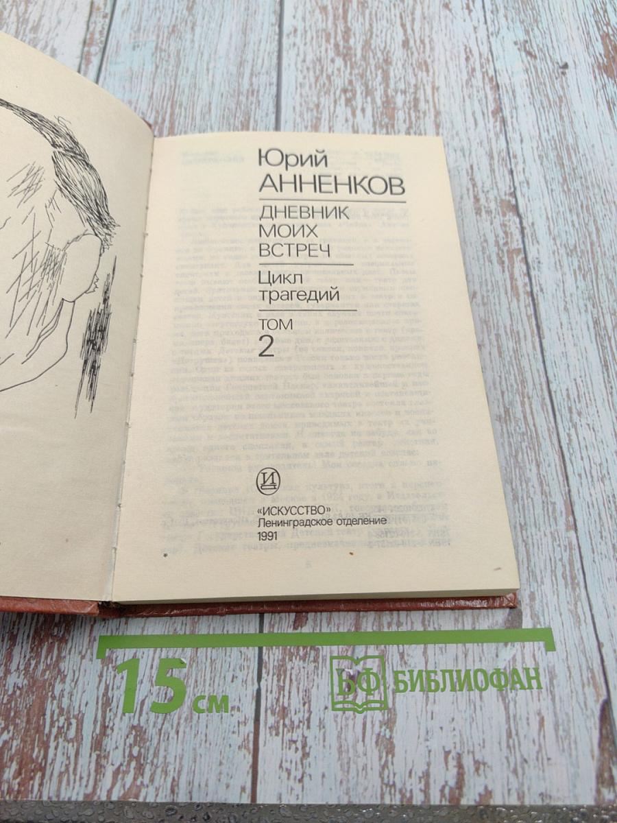 Дневник моих встреч. Цикл трагедий. Том Второй