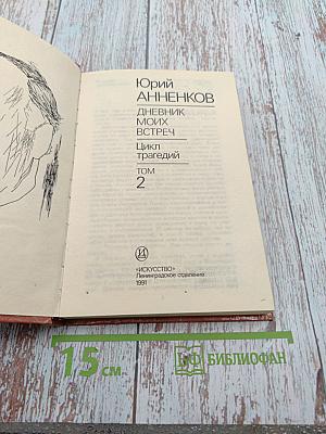 Дневник моих встреч. Цикл трагедий. Том Второй
