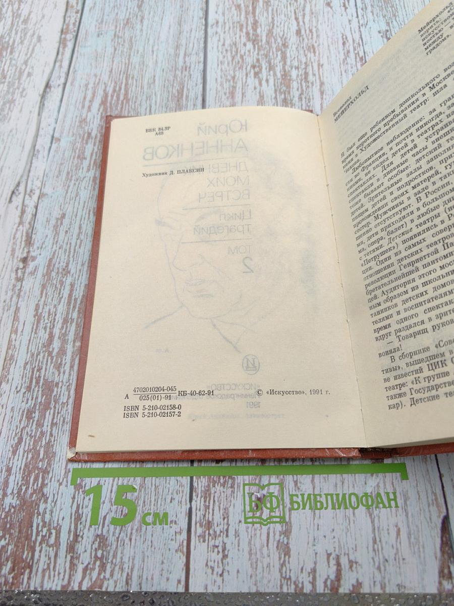 Дневник моих встреч. Цикл трагедий. Том Второй