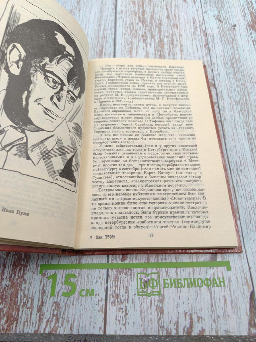 Дневник моих встреч. Цикл трагедий. Том Второй