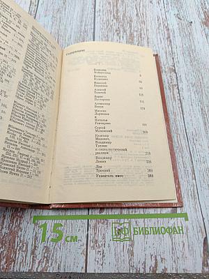 Дневник моих встреч. Цикл трагедий. Том Второй