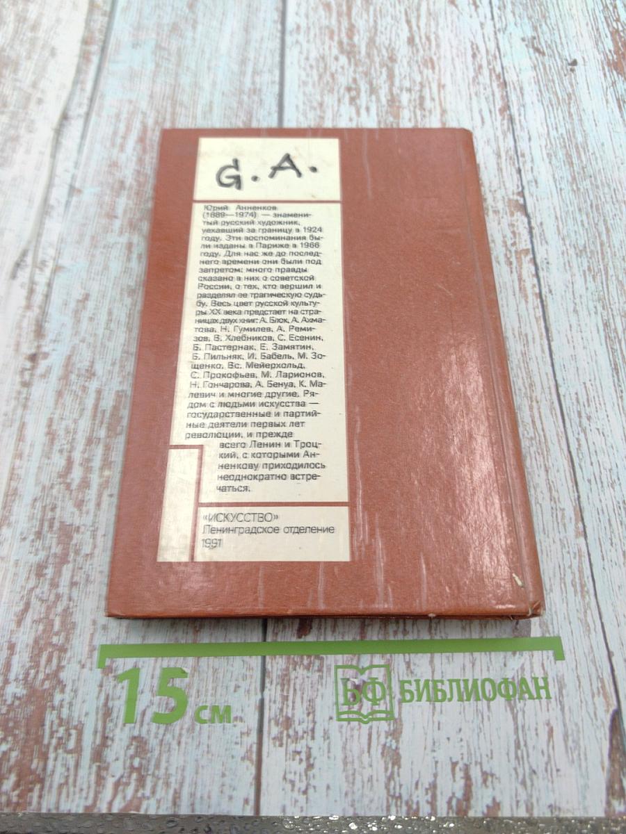 Дневник моих встреч. Цикл трагедий. Том Второй