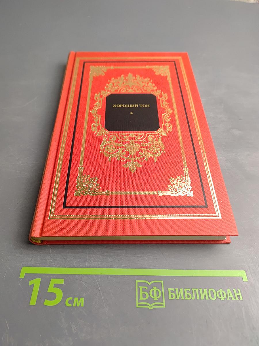 Хороший тон. Сборник правил и советов на все случаи жизни