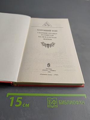 Хороший тон. Сборник правил и советов на все случаи жизни