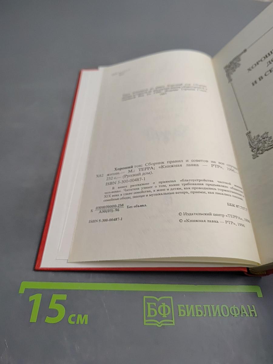 Хороший тон. Сборник правил и советов на все случаи жизни