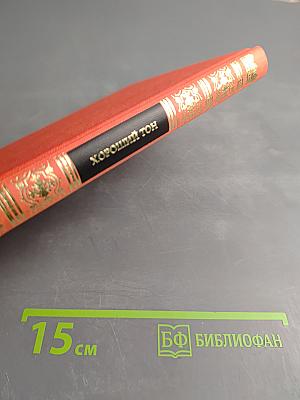 Хороший тон. Сборник правил и советов на все случаи жизни