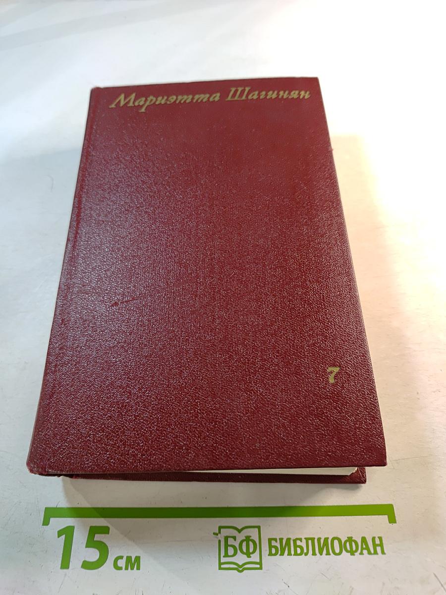 Собрание сочинений Том седьмой